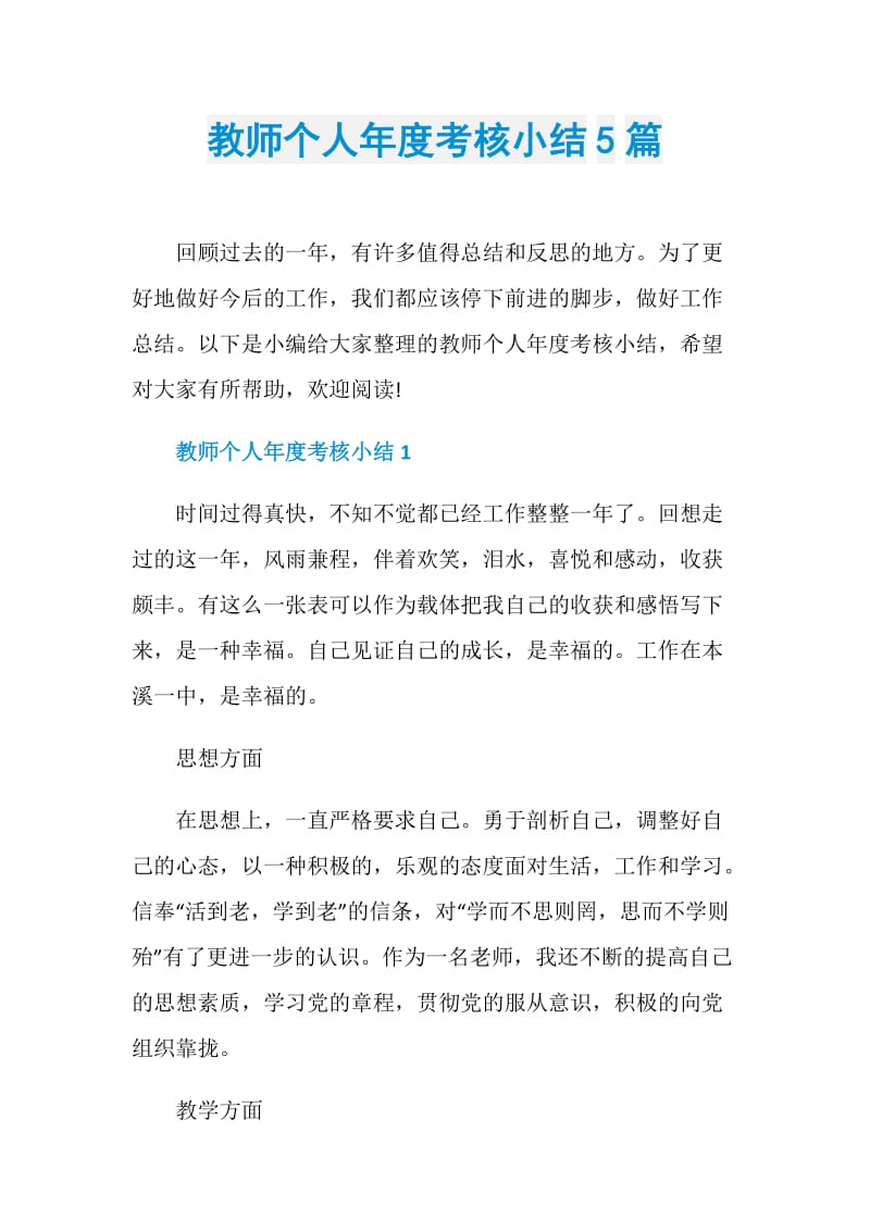 教师个人年度考核小结5篇.doc_第1页