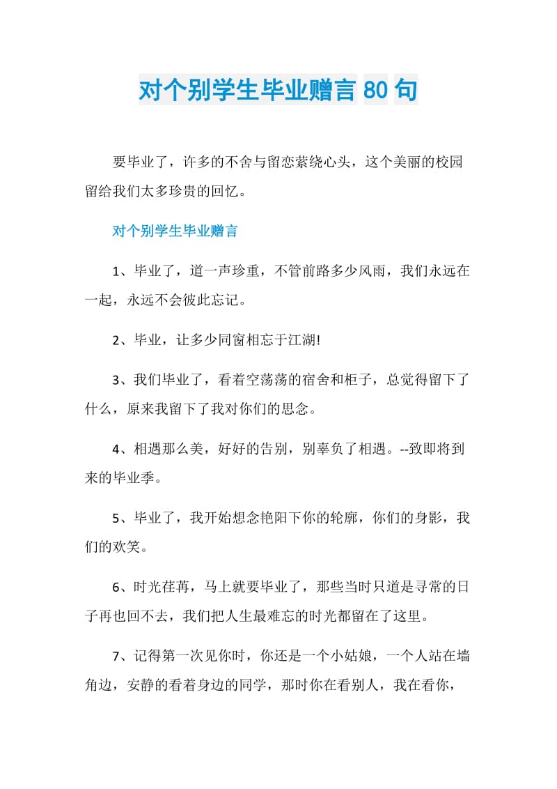 对个别学生毕业赠言80句.doc_第1页