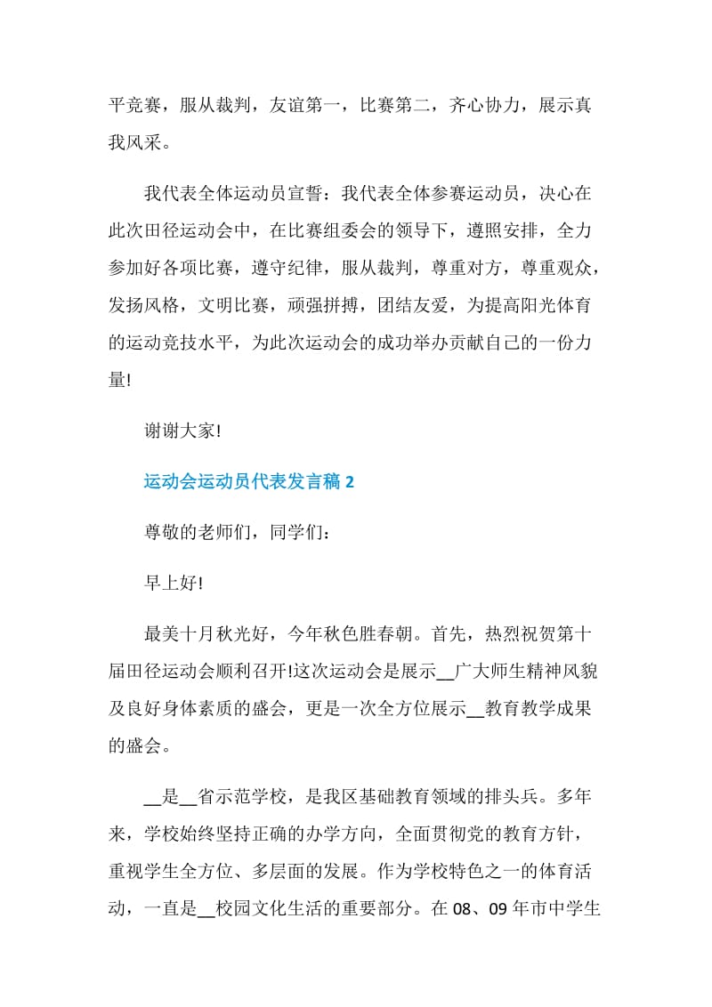 运动会运动员代表发言稿最新5篇.doc_第2页