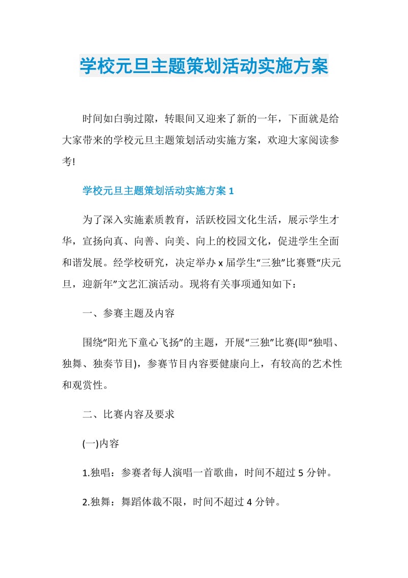 学校元旦主题策划活动实施方案.doc_第1页