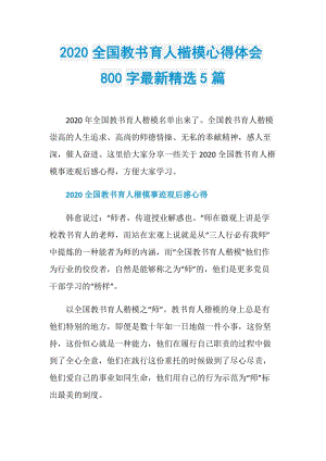 2020全国教书育人楷模心得体会800字最新精选5篇.doc