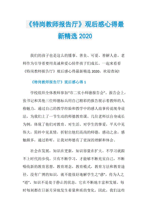 《特岗教师报告厅》观后感心得最新精选2020.doc