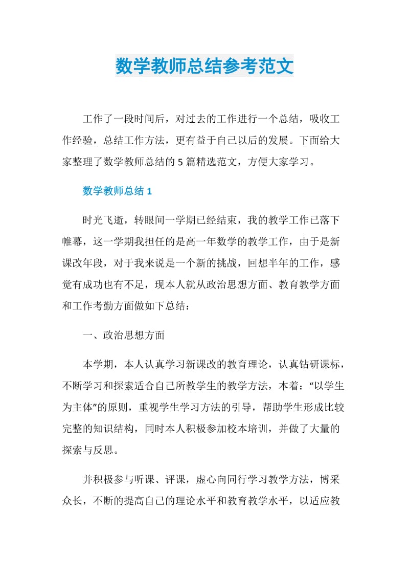 数学教师总结参考范文.doc_第1页