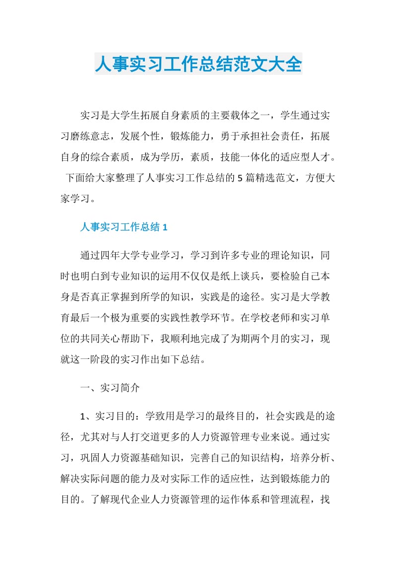 人事实习工作总结范文大全.doc_第1页