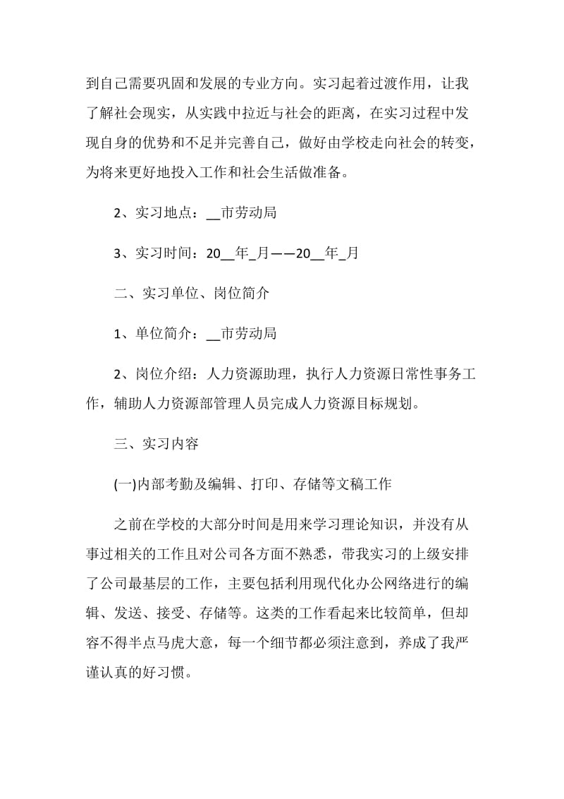 人事实习工作总结范文大全.doc_第2页