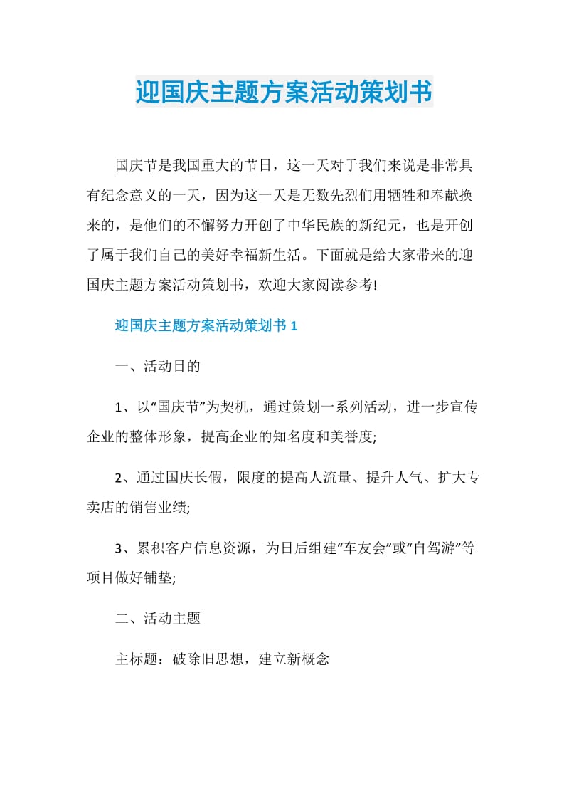 迎国庆主题方案活动策划书.doc_第1页