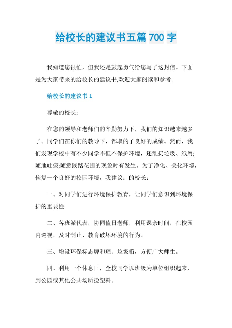 给校长的建议书五篇700字.doc_第1页