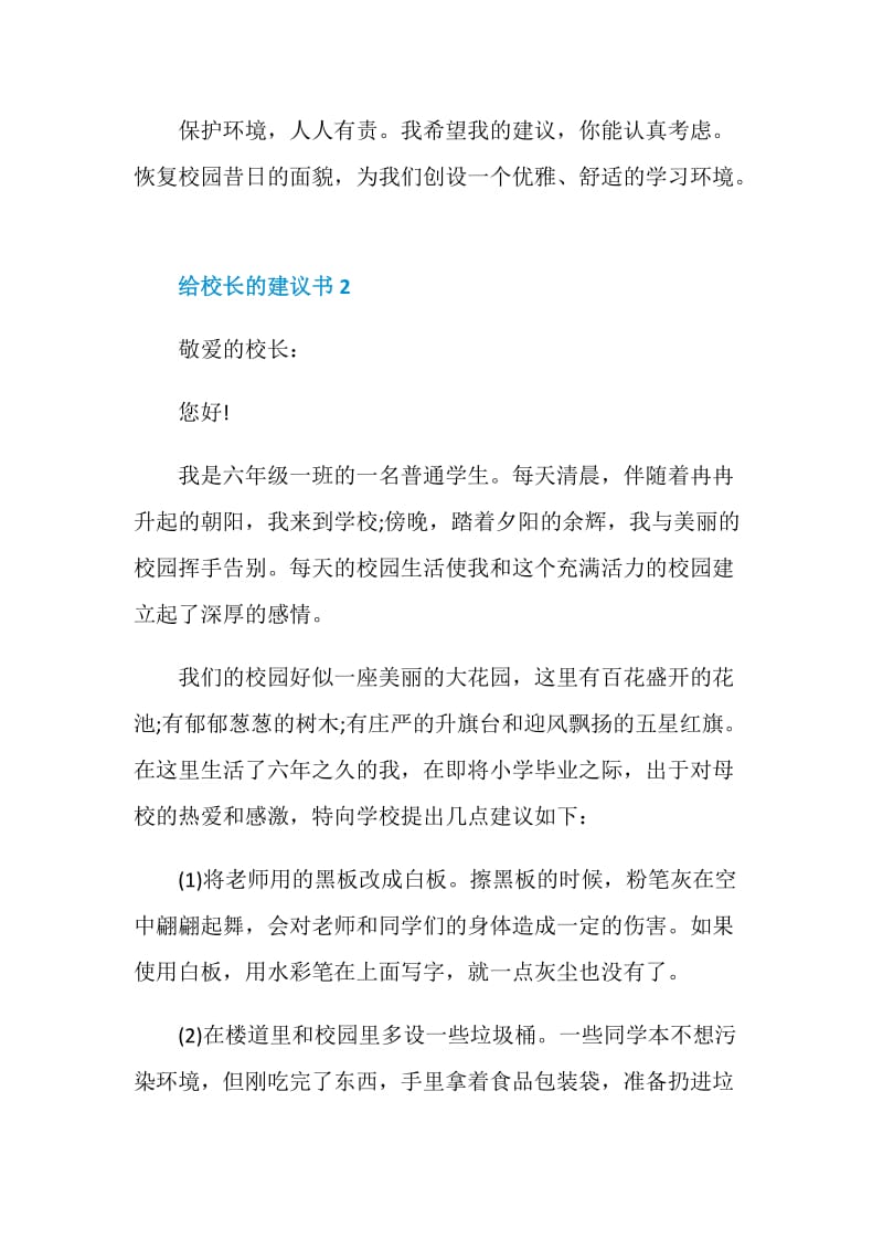 给校长的建议书五篇700字.doc_第2页