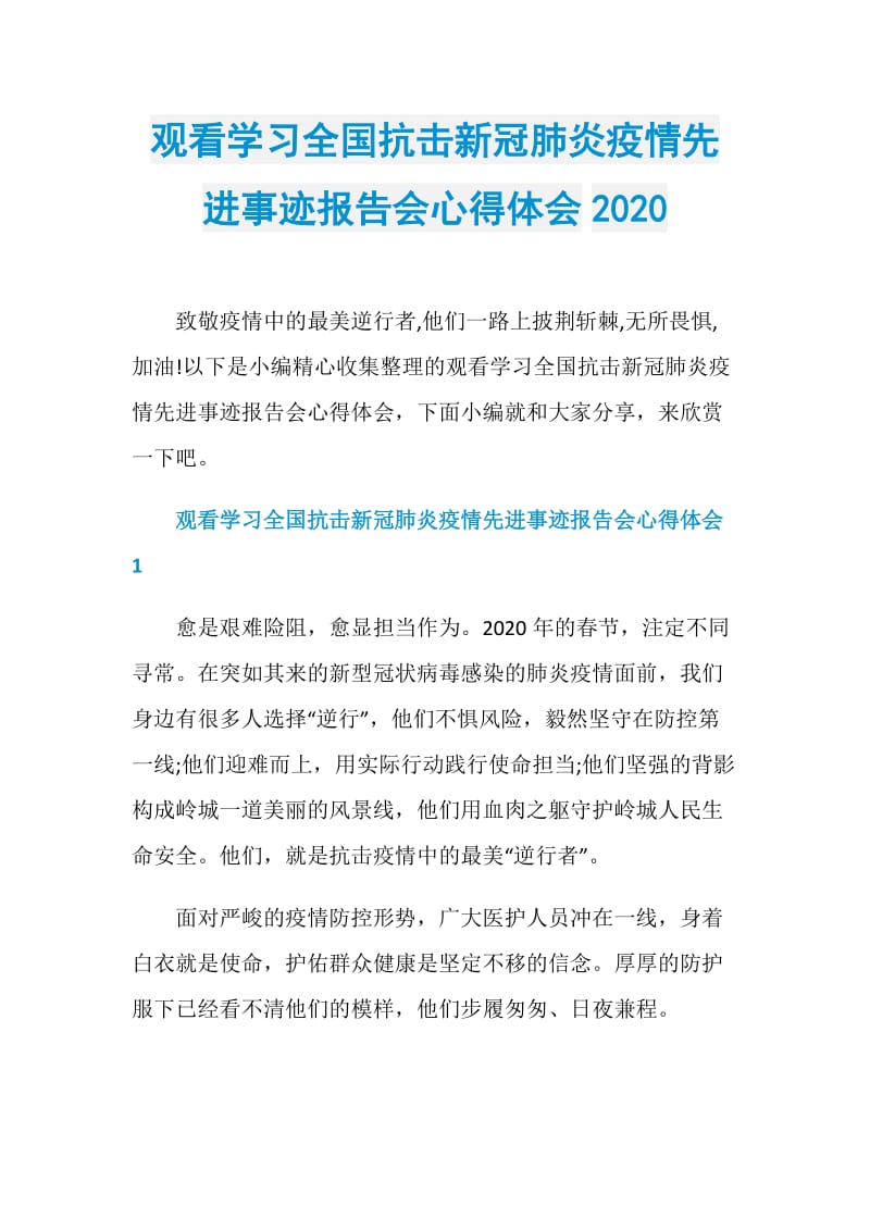 观看学习全国抗击新冠肺炎疫情先进事迹报告会心得体会2020.doc_第1页