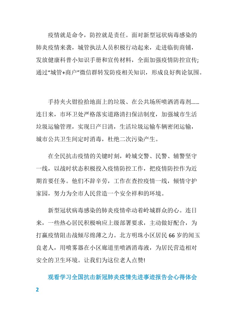 观看学习全国抗击新冠肺炎疫情先进事迹报告会心得体会2020.doc_第2页