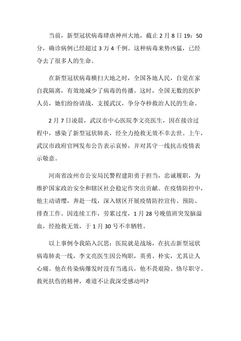 观看学习全国抗击新冠肺炎疫情先进事迹报告会心得体会2020.doc_第3页