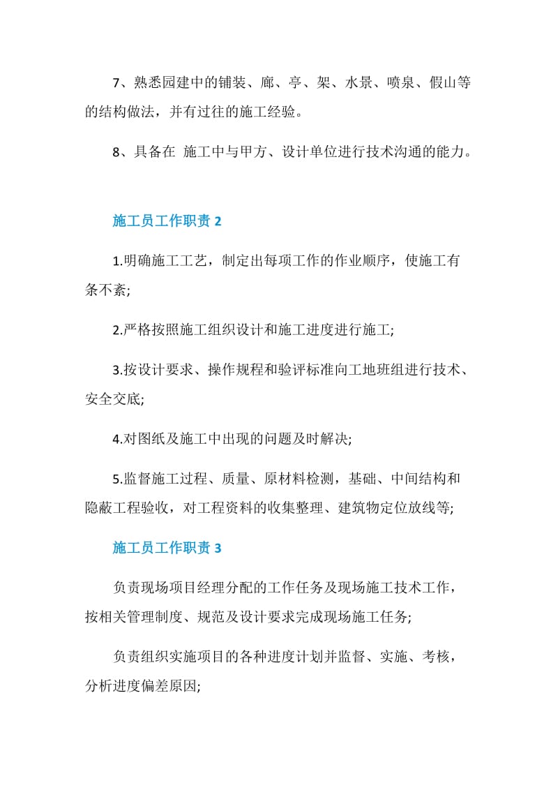 施工员主要工作职责是什么.doc_第2页