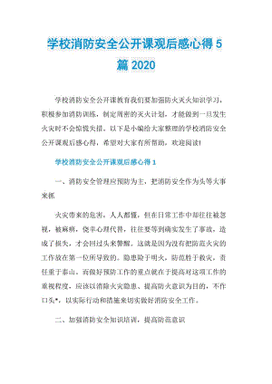 学校消防安全公开课观后感心得5篇2020.doc