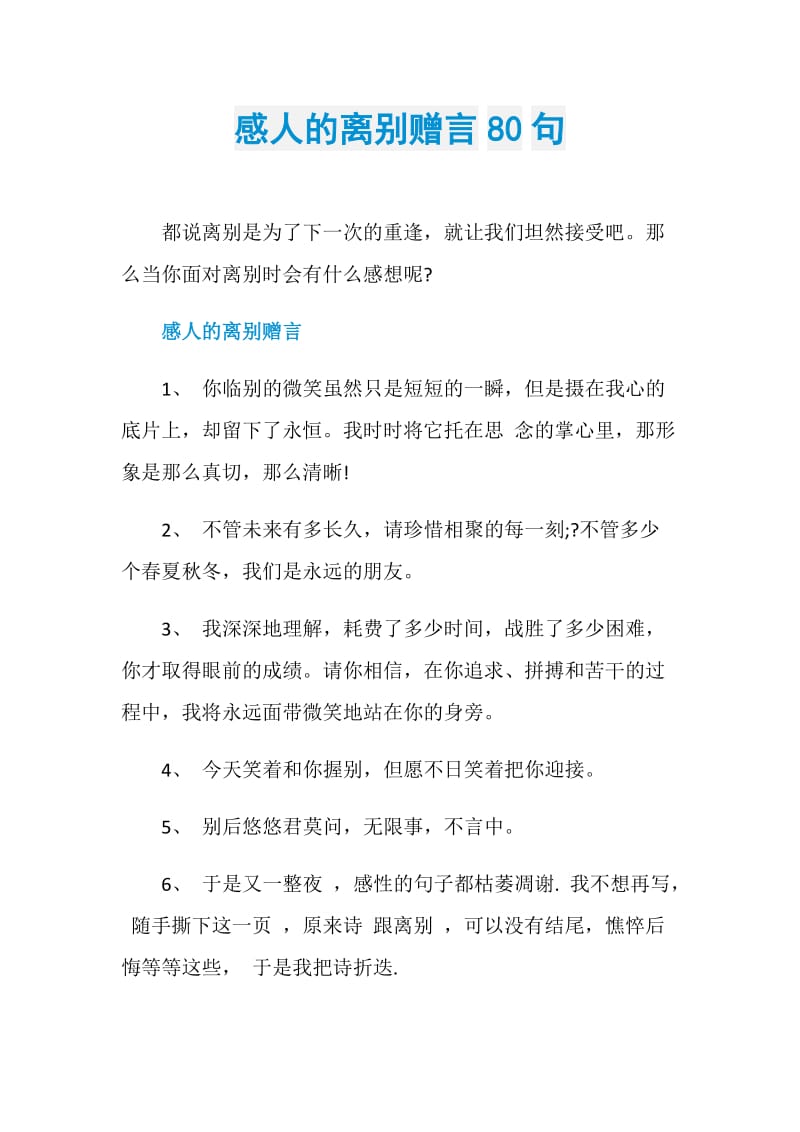 感人的离别赠言80句.doc_第1页