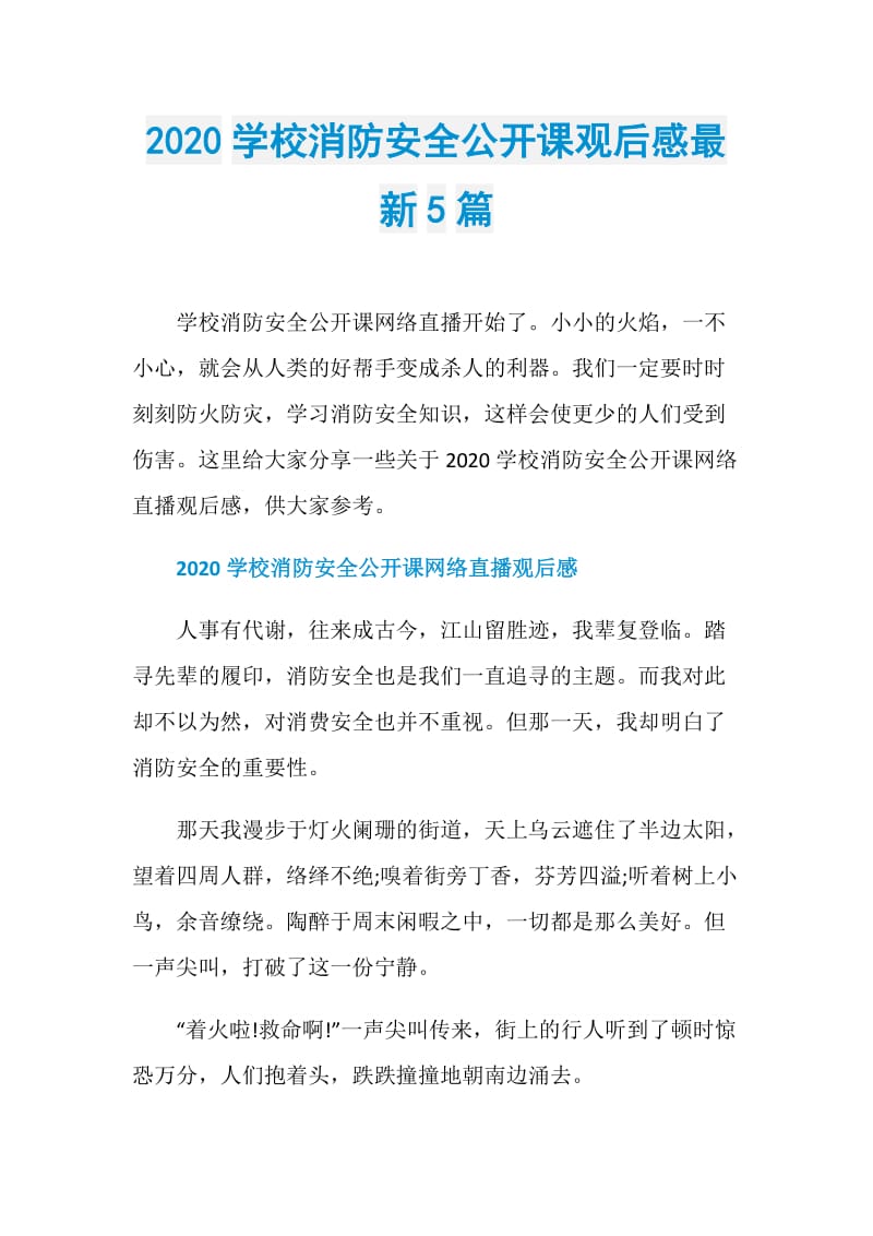 2020学校消防安全公开课观后感最新5篇.doc_第1页