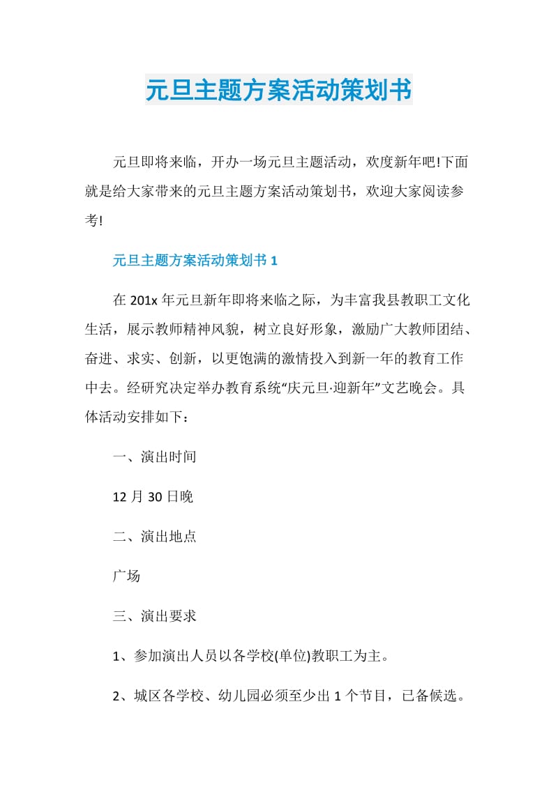 元旦主题方案活动策划书.doc_第1页