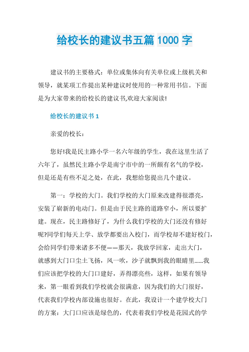 给校长的建议书五篇1000字.doc_第1页