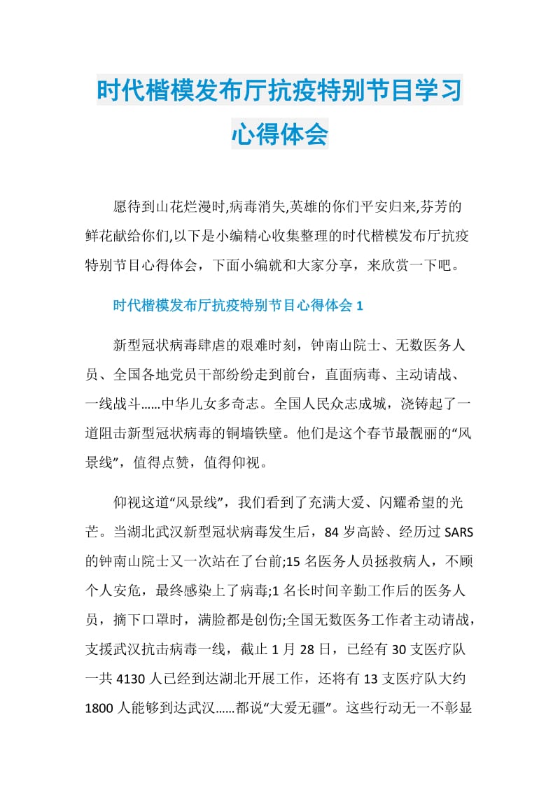 时代楷模发布厅抗疫特别节目学习心得体会.doc_第1页