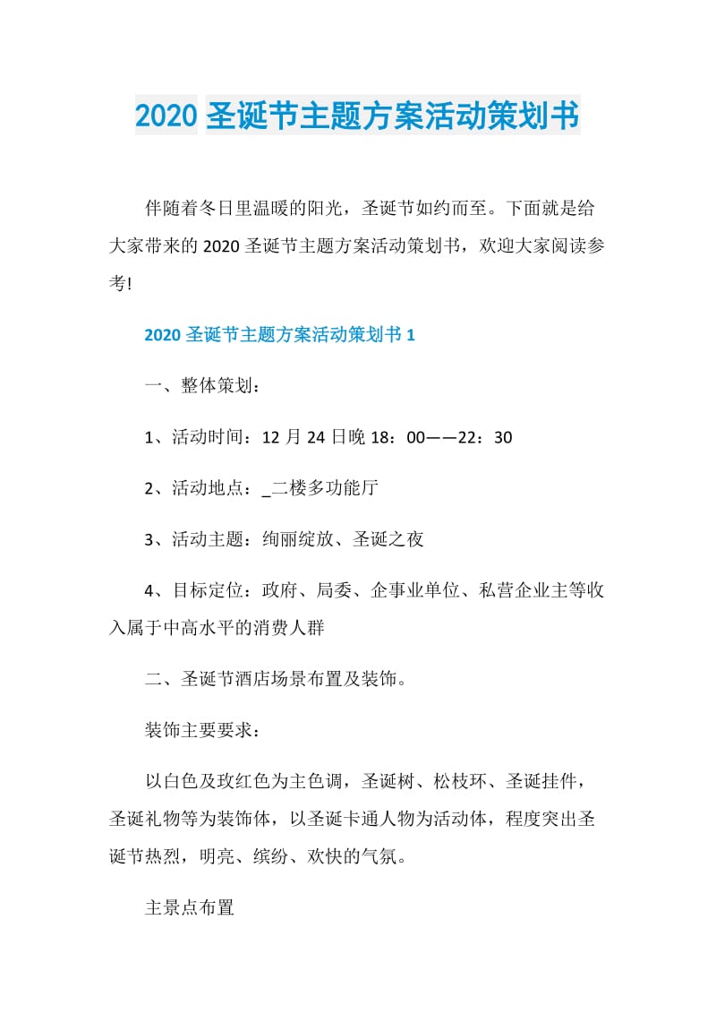 2020圣诞节主题方案活动策划书.doc_第1页