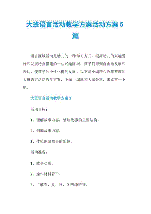 大班语言活动教学方案活动方案5篇.doc