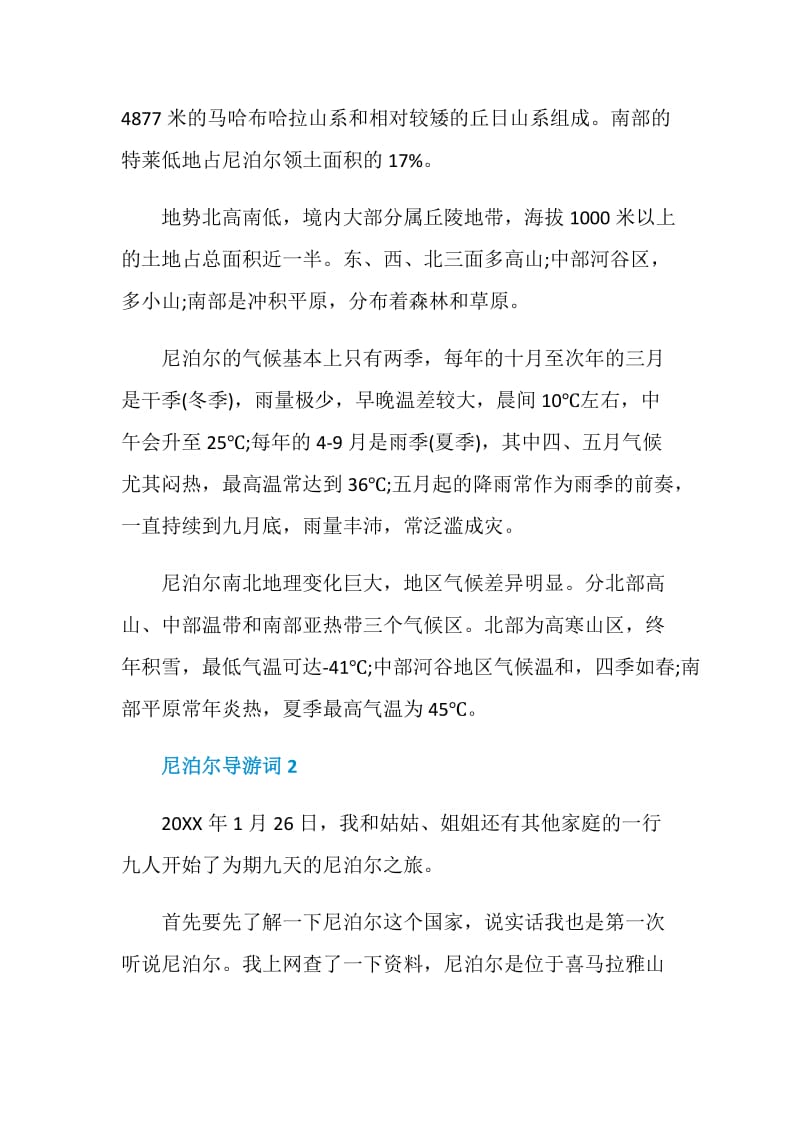 尼泊尔导游词范文介绍.doc_第2页