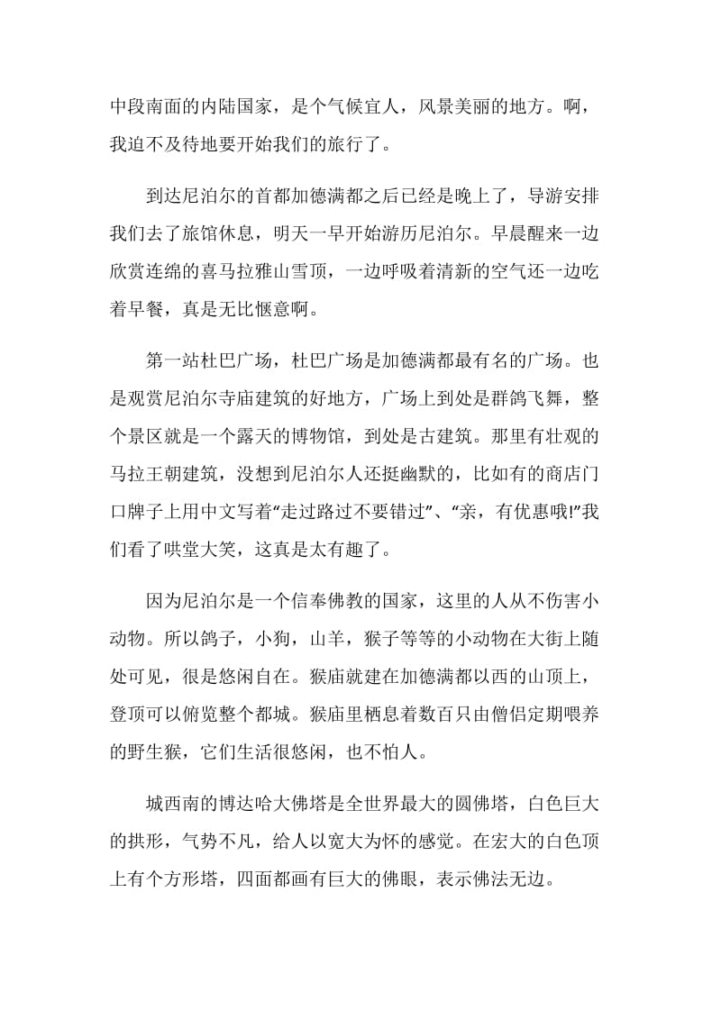 尼泊尔导游词范文介绍.doc_第3页