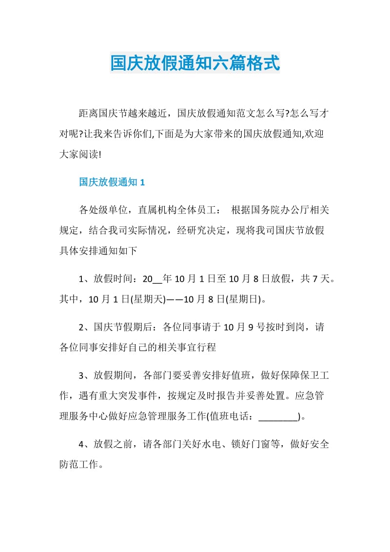 国庆放假通知六篇格式.doc_第1页