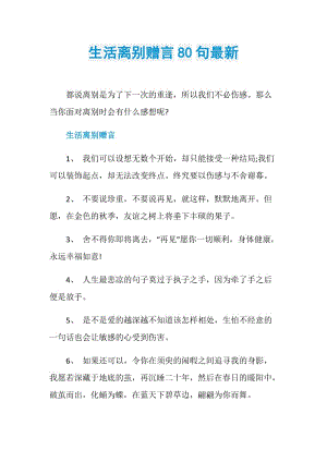 生活离别赠言80句最新.doc