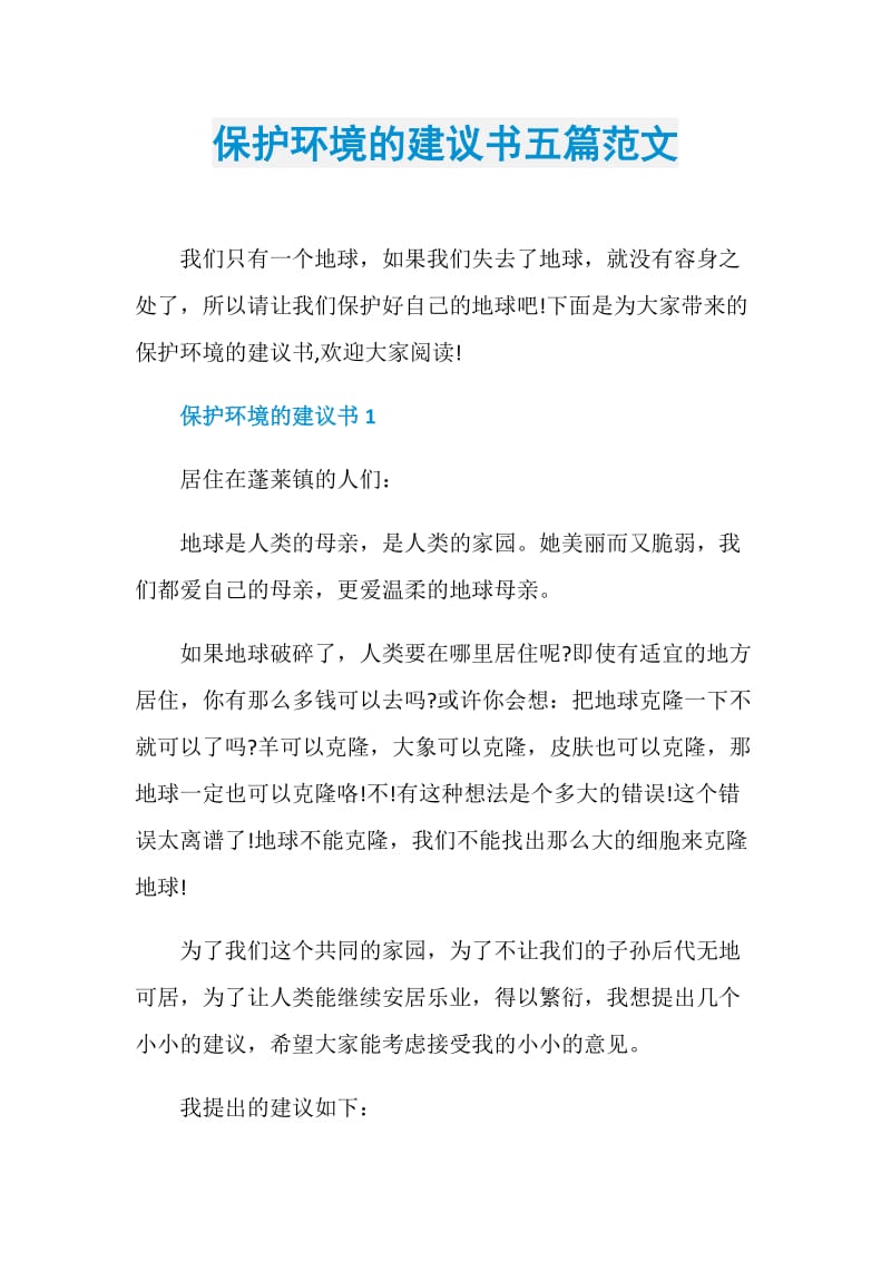 保护环境的建议书五篇范文.doc_第1页