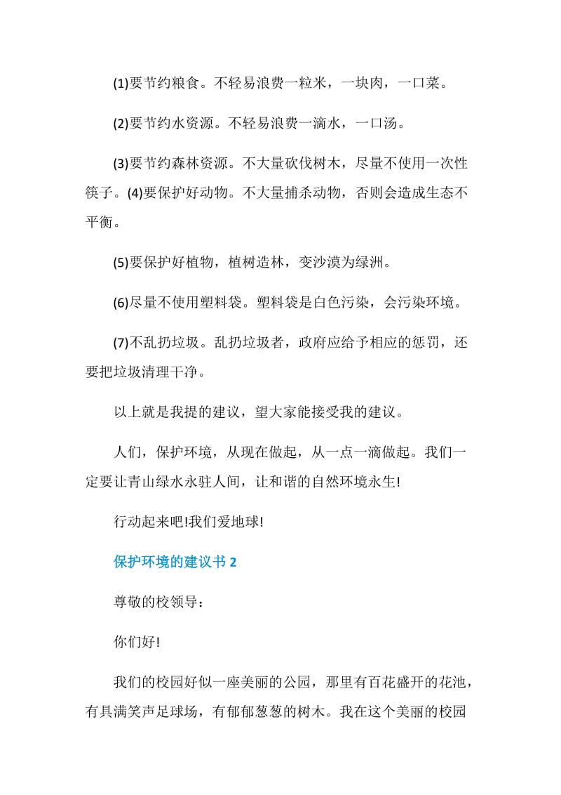 保护环境的建议书五篇范文.doc_第2页