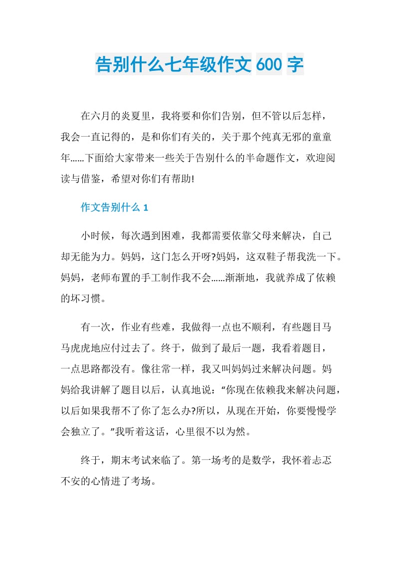 告别什么七年级作文600字.doc_第1页