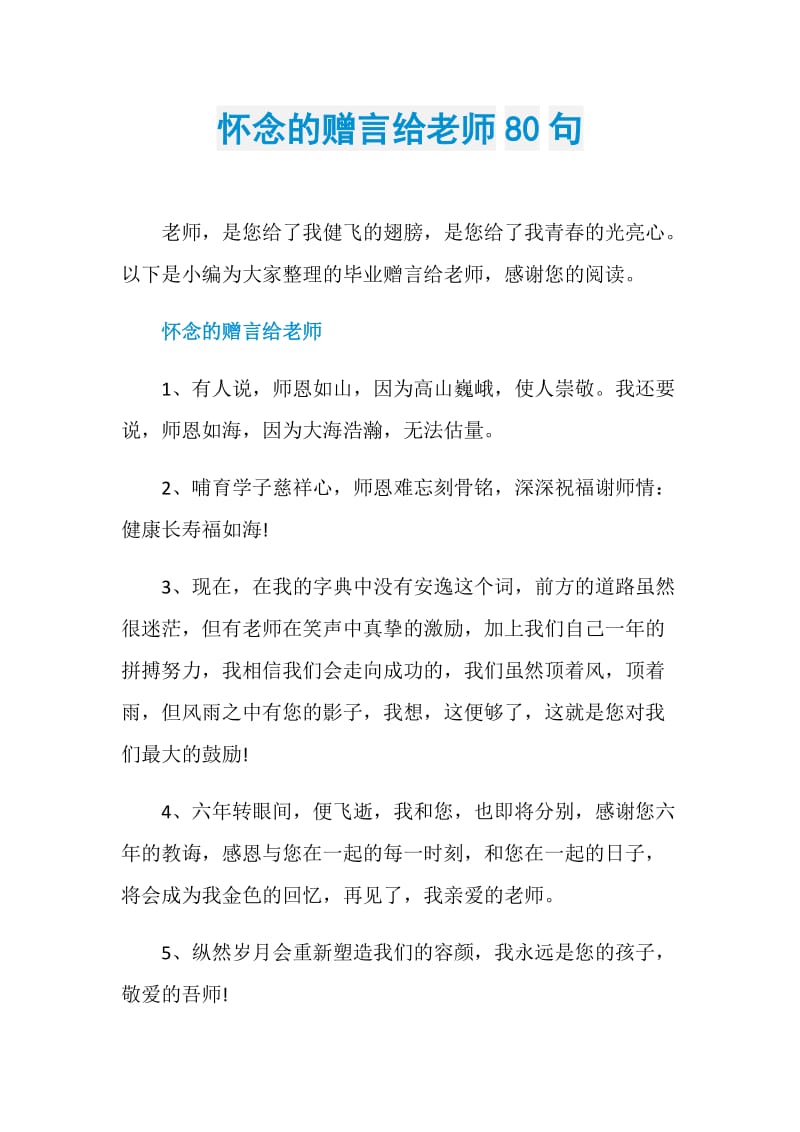 怀念的赠言给老师80句.doc_第1页