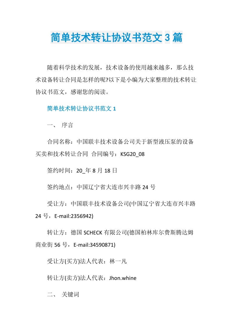 简单技术转让协议书范文3篇.doc_第1页