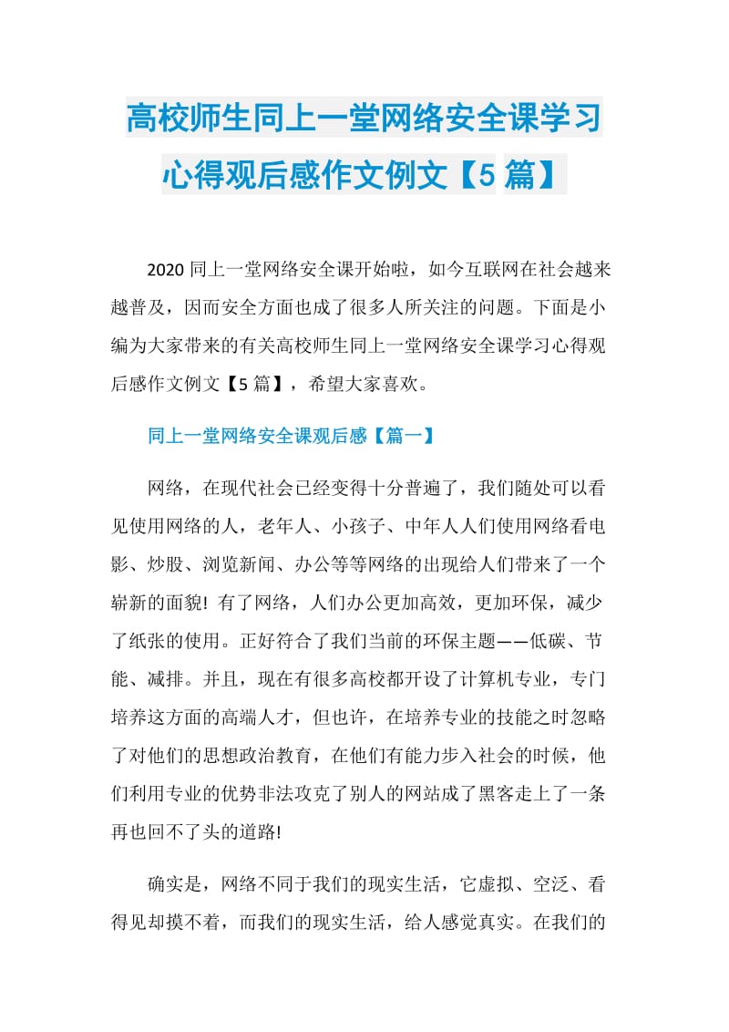 高校师生同上一堂网络安全课学习心得观后感作文例文【5篇】.doc_第1页