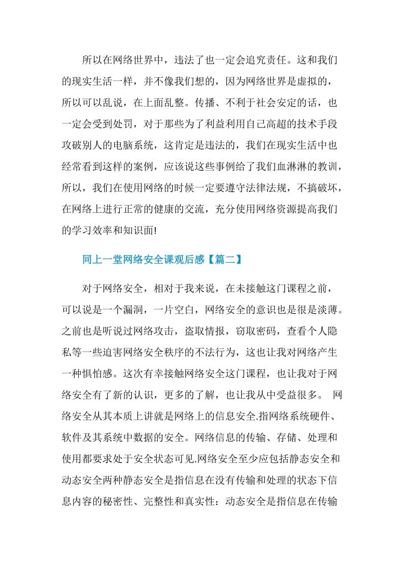 高校师生同上一堂网络安全课学习心得观后感作文例文【5篇】.doc_第3页