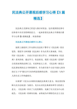 民法典公开课观后感学习心得【5篇精选】.doc