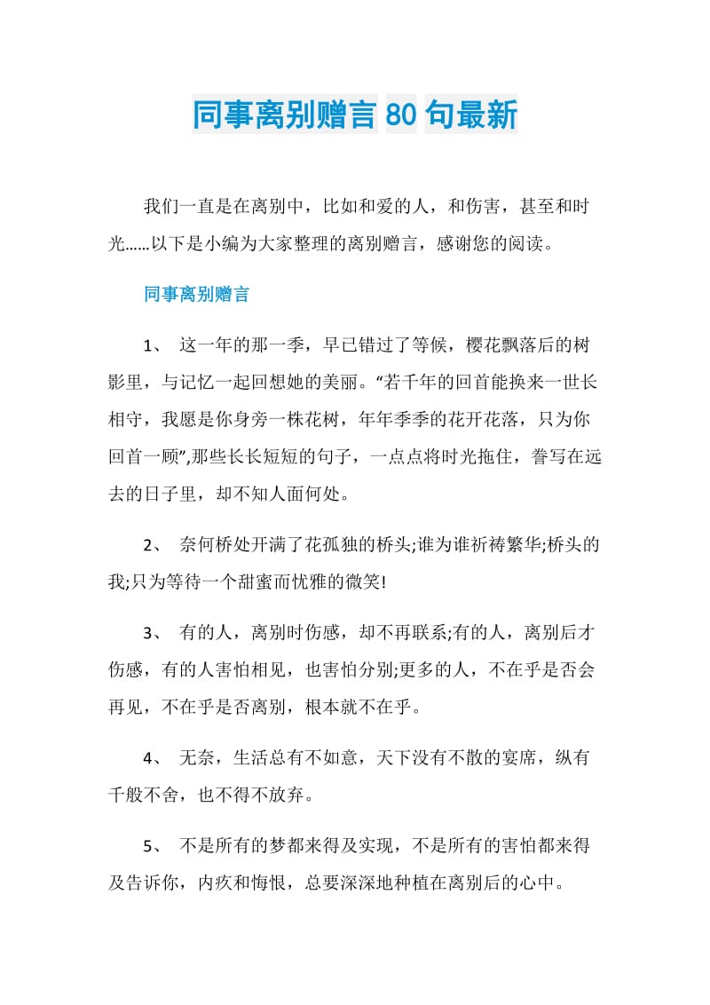 同事离别赠言80句最新.doc_第1页