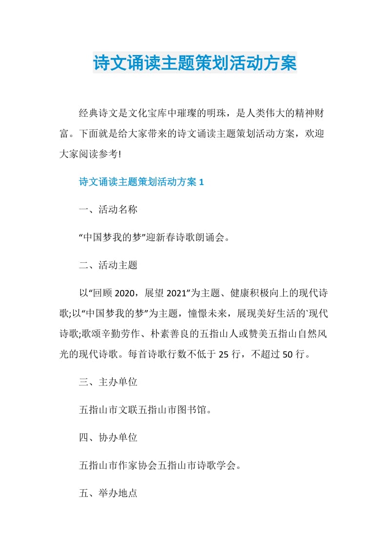 诗文诵读主题策划活动方案.doc_第1页