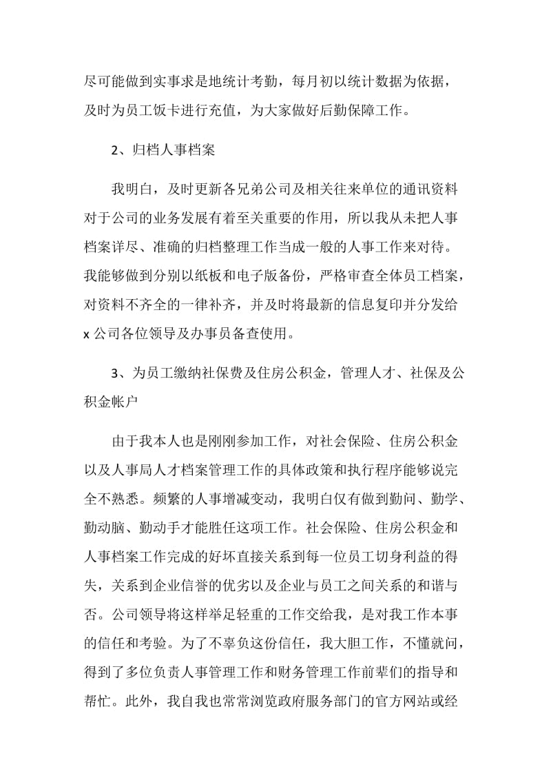 人事行政部门个人工作总结.doc_第2页