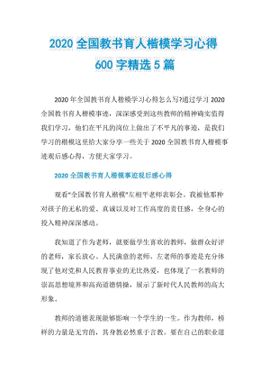 2020全国教书育人楷模学习心得600字精选5篇.doc