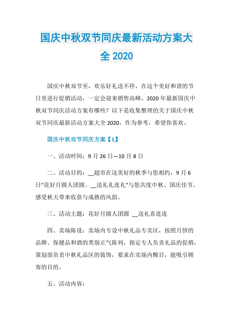 国庆中秋双节同庆最新活动方案大全2020.doc_第1页