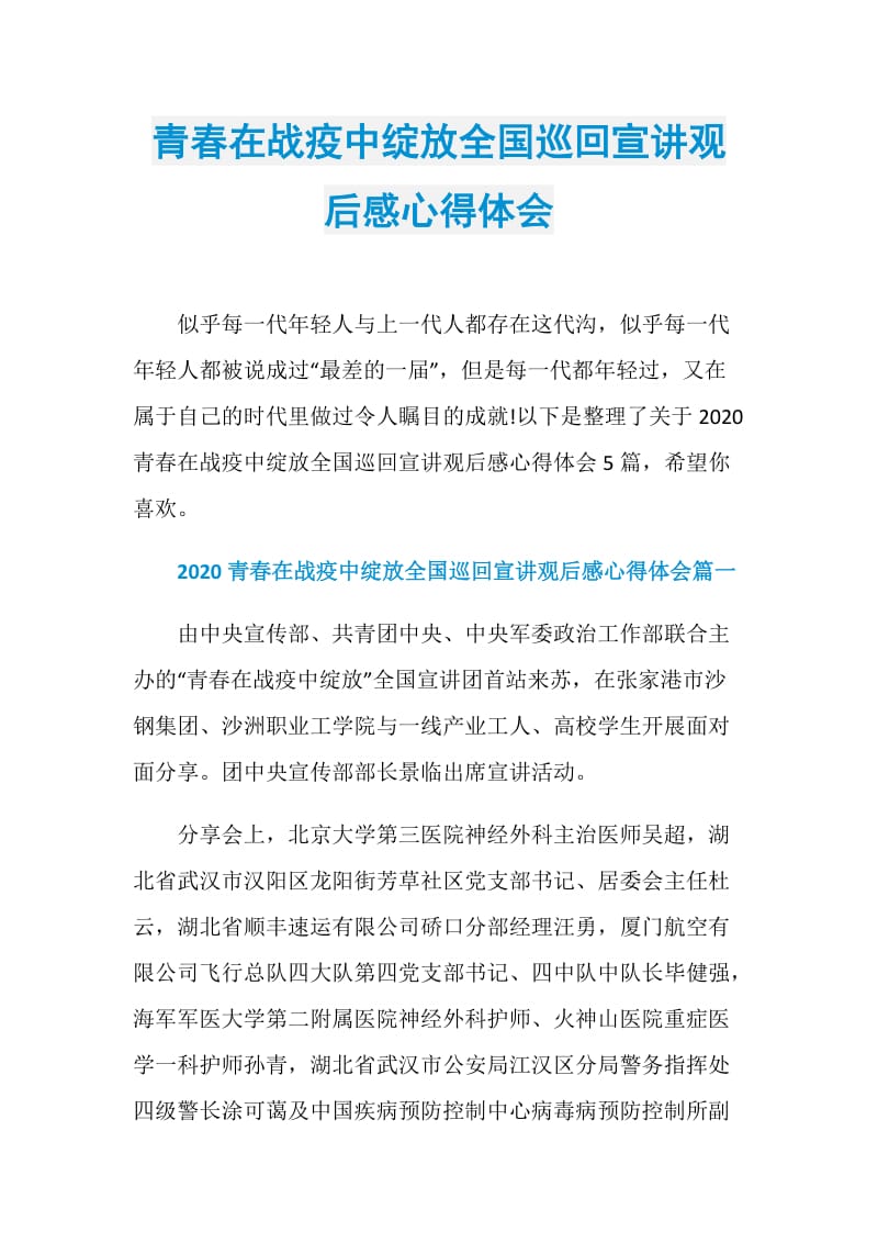 青春在战疫中绽放全国巡回宣讲观后感心得体会.doc_第1页