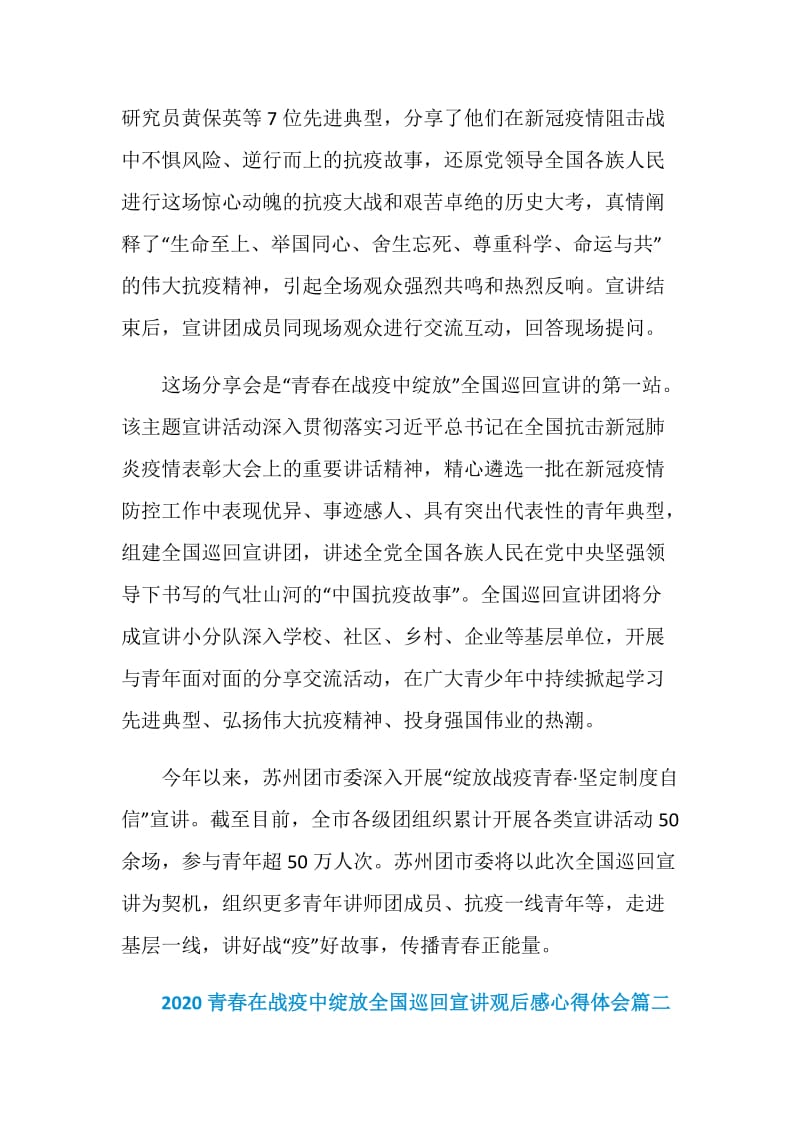 青春在战疫中绽放全国巡回宣讲观后感心得体会.doc_第2页