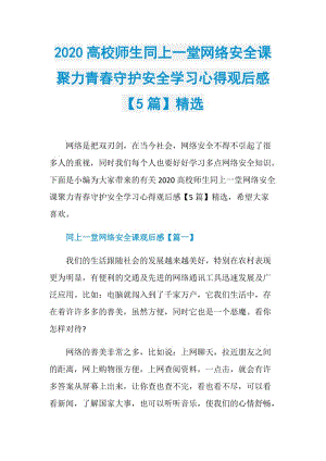 2020高校师生同上一堂网络安全课聚力青春守护安全学习心得观后感【5篇】精选.doc