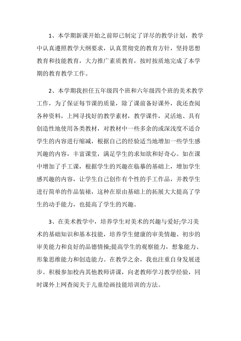 美术教师工作总结范文.doc_第2页