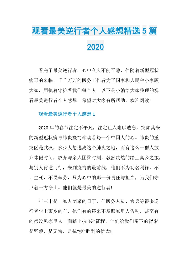 观看最美逆行者个人感想精选5篇2020.doc_第1页