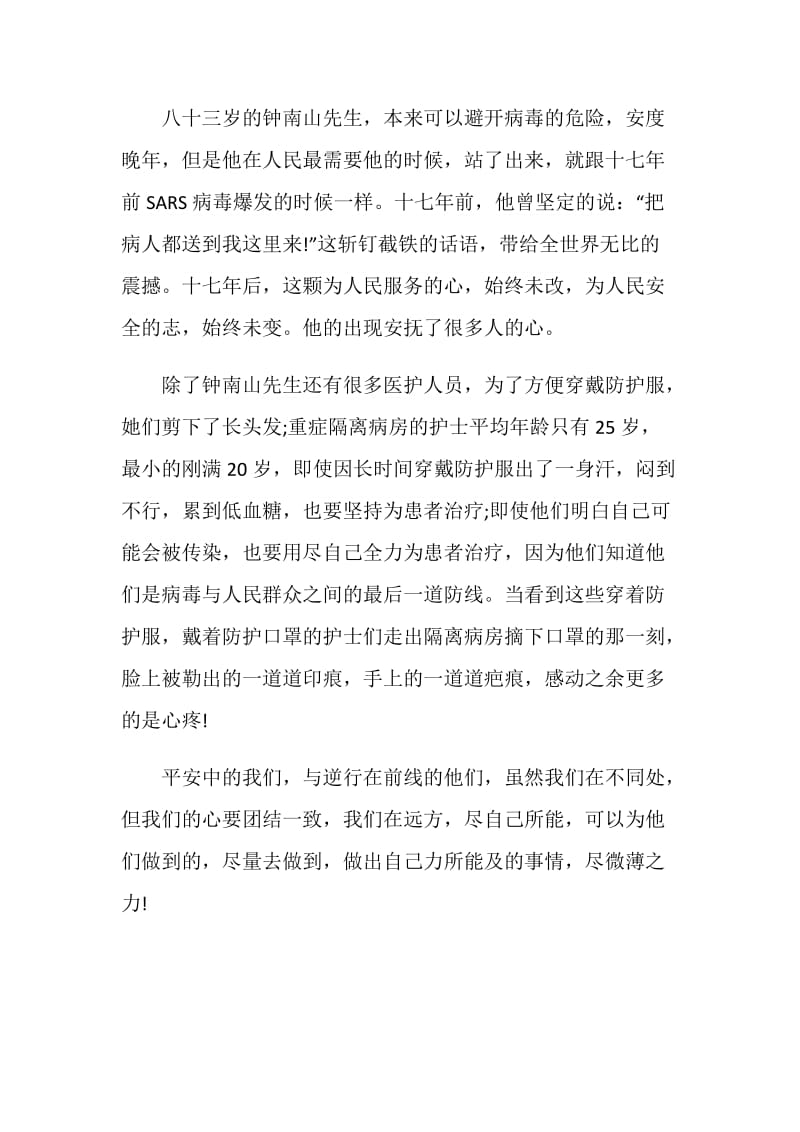 观看最美逆行者个人感想精选5篇2020.doc_第2页