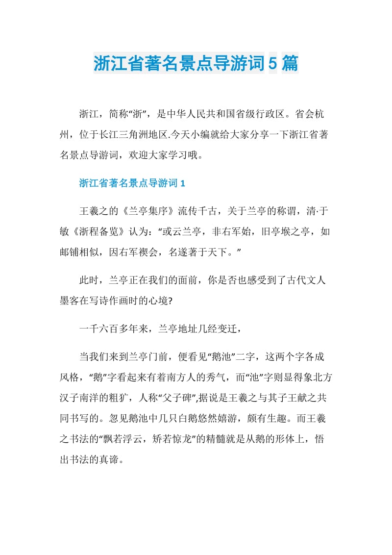 浙江省著名景点导游词5篇.doc_第1页