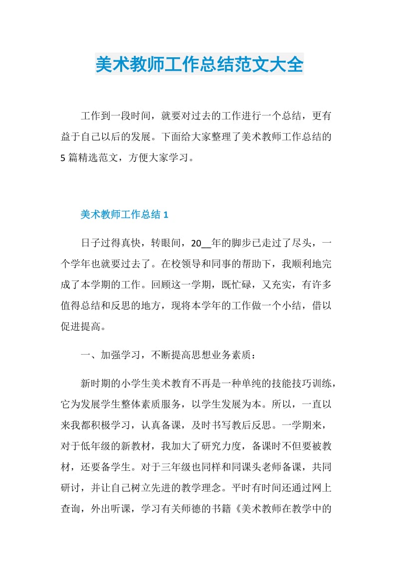 美术教师工作总结范文大全.doc_第1页