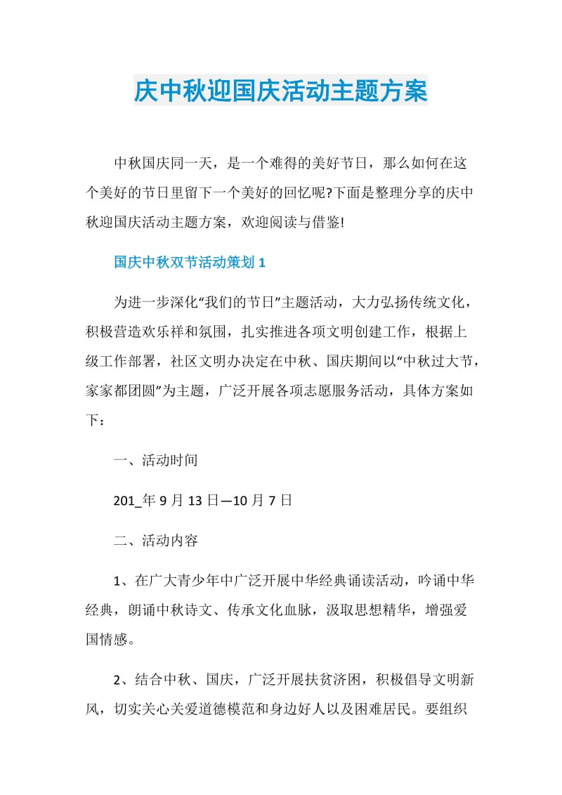 庆中秋迎国庆活动主题方案.doc_第1页